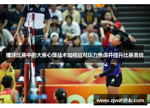 棒球比赛中的大赛心理战术如何应对压力焦虑并提升比赛表现