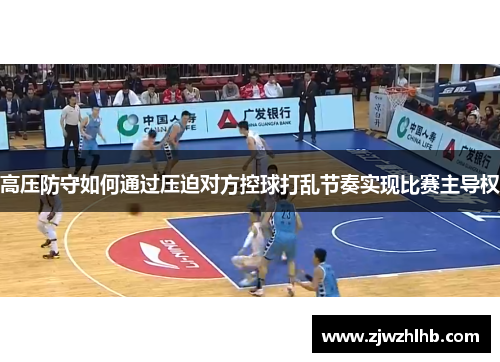 高压防守如何通过压迫对方控球打乱节奏实现比赛主导权