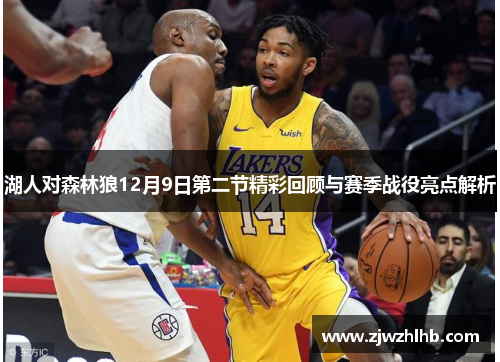 湖人对森林狼12月9日第二节精彩回顾与赛季战役亮点解析