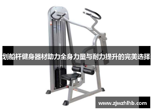 划船杆健身器材助力全身力量与耐力提升的完美选择