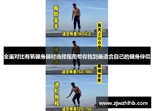 全面对比有氧健身器材选择指南帮你找到最适合自己的健身伴侣