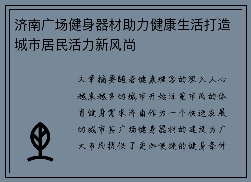 济南广场健身器材助力健康生活打造城市居民活力新风尚