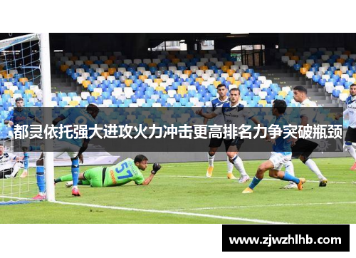 都灵依托强大进攻火力冲击更高排名力争突破瓶颈