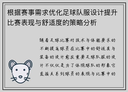 根据赛事需求优化足球队服设计提升比赛表现与舒适度的策略分析