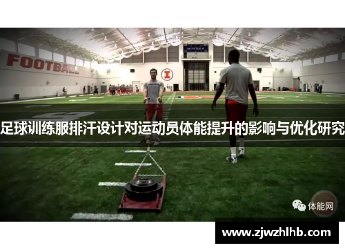 足球训练服排汗设计对运动员体能提升的影响与优化研究