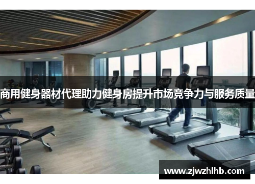 商用健身器材代理助力健身房提升市场竞争力与服务质量