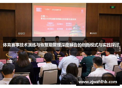 体育赛事技术演练与恢复期管理深度融合的创新模式与实践探讨