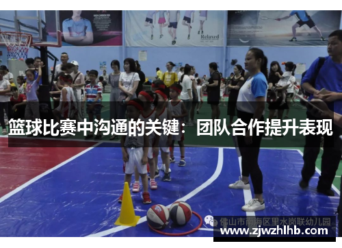 篮球比赛中沟通的关键：团队合作提升表现
