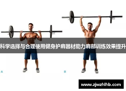 科学选择与合理使用健身护肩器材助力肩部训练效果提升