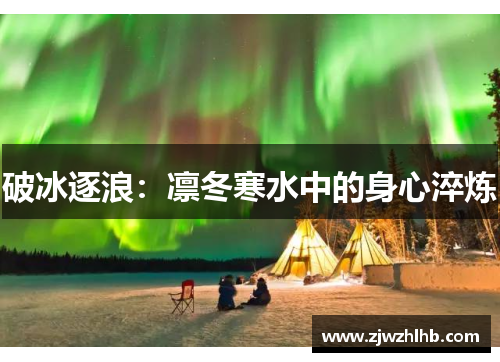 破冰逐浪：凛冬寒水中的身心淬炼