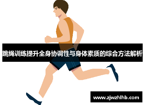 跳绳训练提升全身协调性与身体素质的综合方法解析
