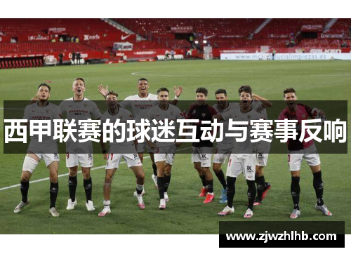 西甲联赛的球迷互动与赛事反响