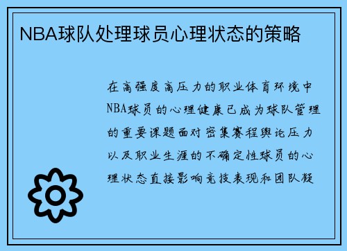 NBA球队处理球员心理状态的策略