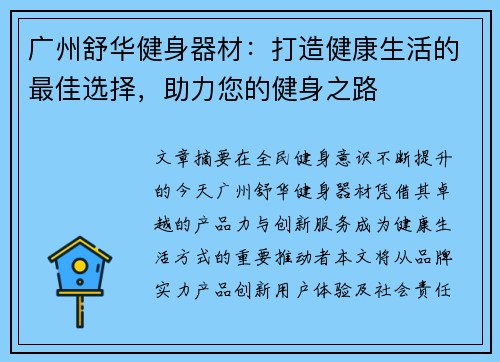 广州舒华健身器材：打造健康生活的最佳选择，助力您的健身之路