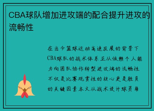 CBA球队增加进攻端的配合提升进攻的流畅性