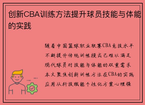 创新CBA训练方法提升球员技能与体能的实践