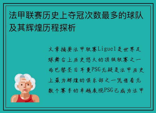 法甲联赛历史上夺冠次数最多的球队及其辉煌历程探析