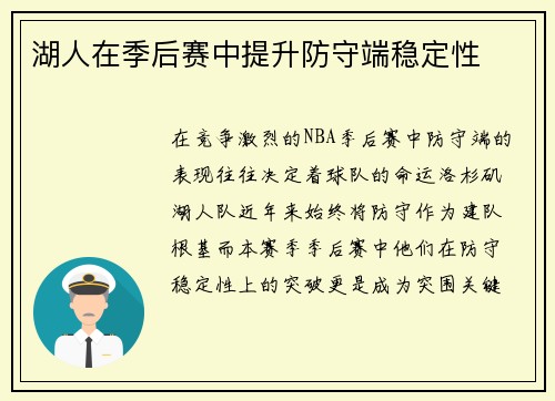湖人在季后赛中提升防守端稳定性