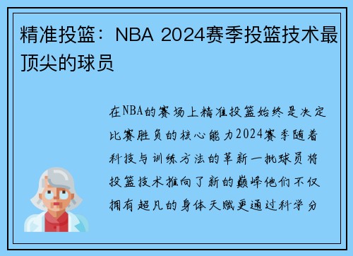 精准投篮：NBA 2024赛季投篮技术最顶尖的球员
