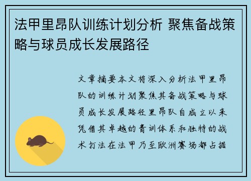 法甲里昂队训练计划分析 聚焦备战策略与球员成长发展路径