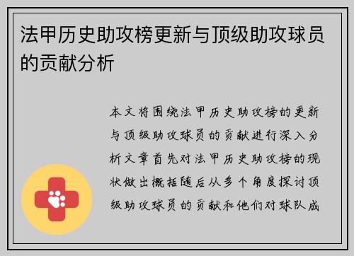 法甲历史助攻榜更新与顶级助攻球员的贡献分析
