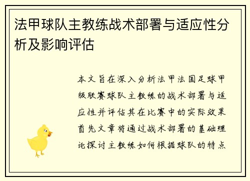 法甲球队主教练战术部署与适应性分析及影响评估