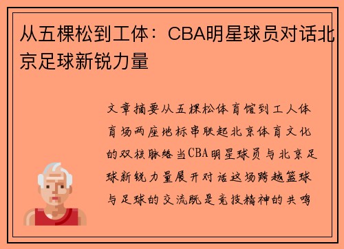 从五棵松到工体：CBA明星球员对话北京足球新锐力量