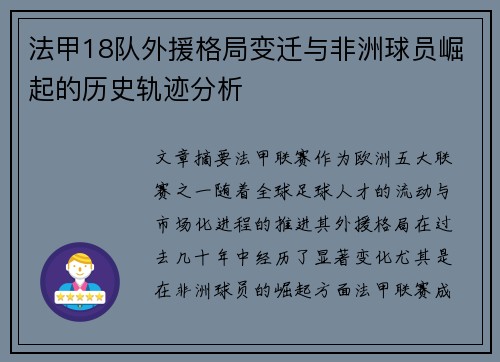 法甲18队外援格局变迁与非洲球员崛起的历史轨迹分析