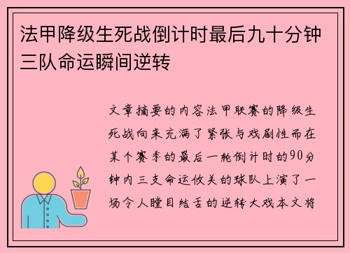 法甲降级生死战倒计时最后九十分钟三队命运瞬间逆转