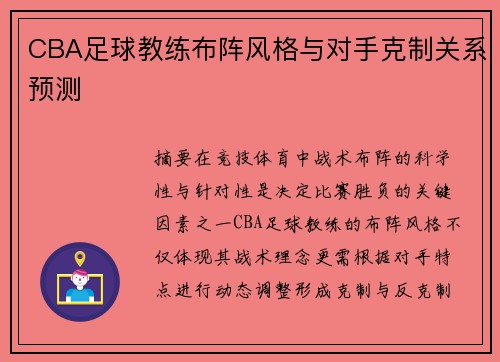 CBA足球教练布阵风格与对手克制关系预测