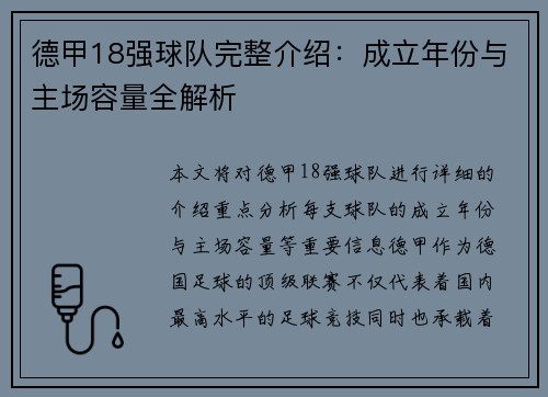 德甲18强球队完整介绍：成立年份与主场容量全解析