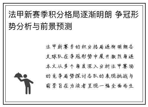 法甲新赛季积分格局逐渐明朗 争冠形势分析与前景预测