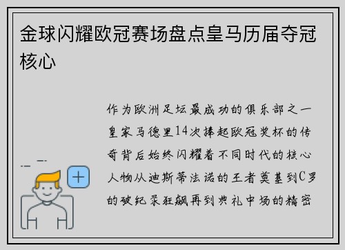 金球闪耀欧冠赛场盘点皇马历届夺冠核心