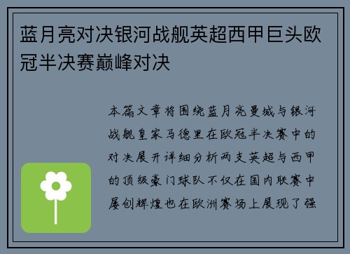蓝月亮对决银河战舰英超西甲巨头欧冠半决赛巅峰对决