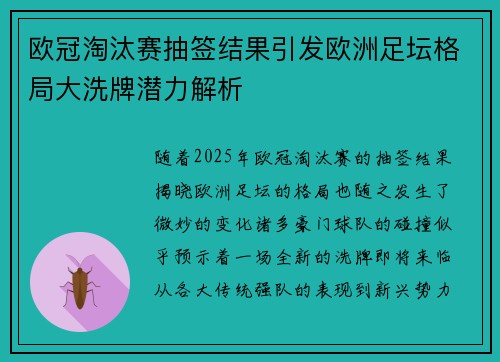 欧冠淘汰赛抽签结果引发欧洲足坛格局大洗牌潜力解析