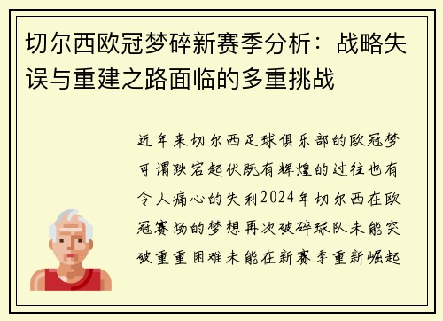 切尔西欧冠梦碎新赛季分析：战略失误与重建之路面临的多重挑战