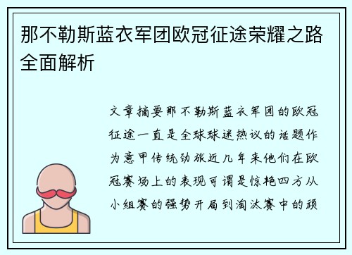 那不勒斯蓝衣军团欧冠征途荣耀之路全面解析