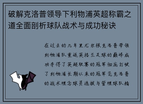 破解克洛普领导下利物浦英超称霸之道全面剖析球队战术与成功秘诀