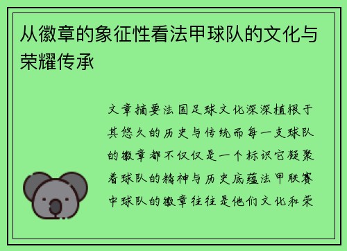 从徽章的象征性看法甲球队的文化与荣耀传承