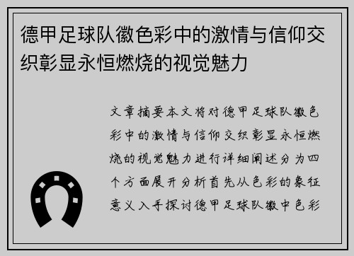 德甲足球队徽色彩中的激情与信仰交织彰显永恒燃烧的视觉魅力