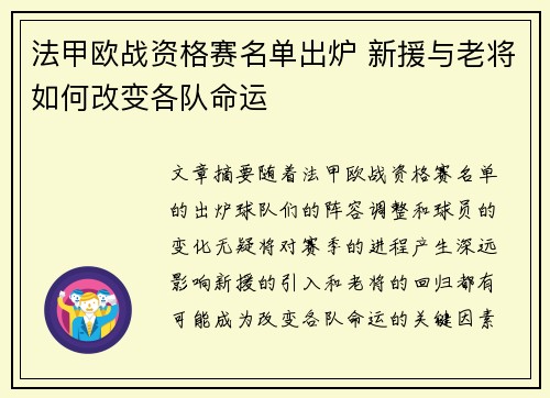 法甲欧战资格赛名单出炉 新援与老将如何改变各队命运
