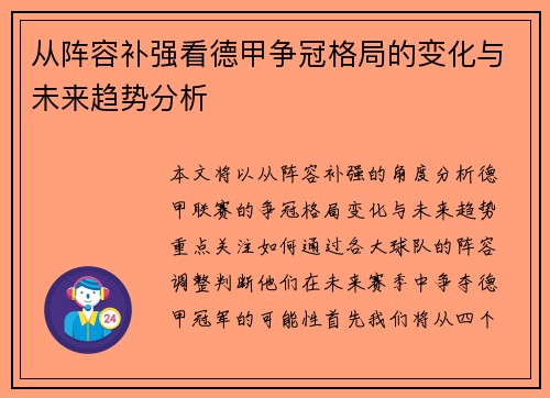从阵容补强看德甲争冠格局的变化与未来趋势分析