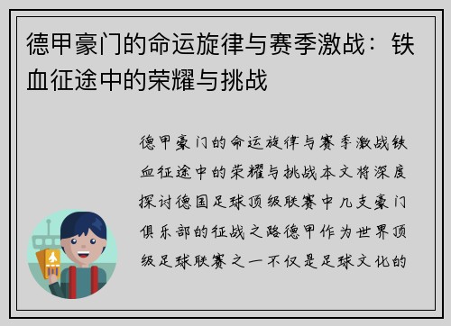 德甲豪门的命运旋律与赛季激战：铁血征途中的荣耀与挑战
