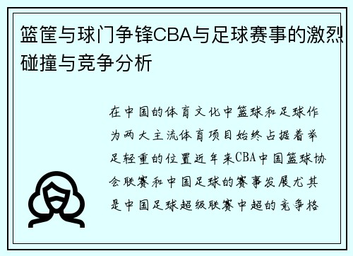 篮筐与球门争锋CBA与足球赛事的激烈碰撞与竞争分析