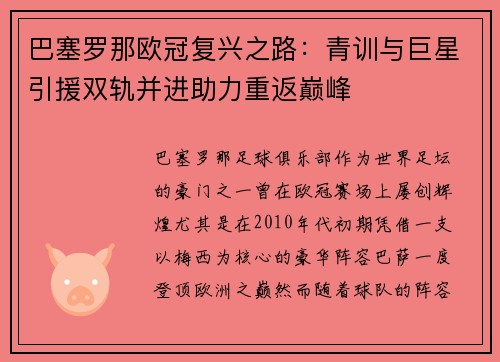 巴塞罗那欧冠复兴之路：青训与巨星引援双轨并进助力重返巅峰
