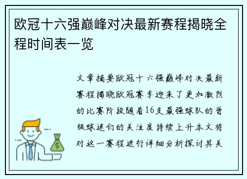 欧冠十六强巅峰对决最新赛程揭晓全程时间表一览