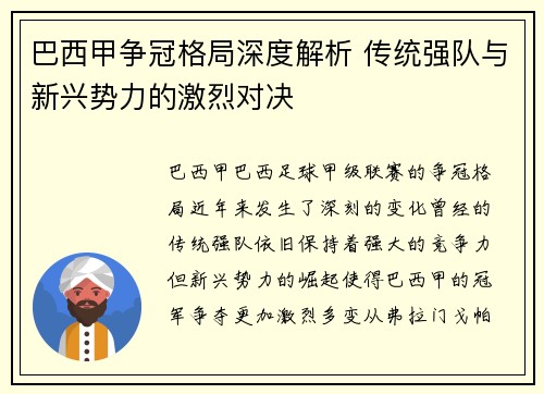 巴西甲争冠格局深度解析 传统强队与新兴势力的激烈对决