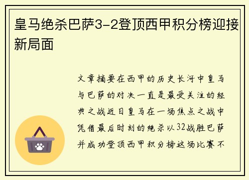 皇马绝杀巴萨3-2登顶西甲积分榜迎接新局面