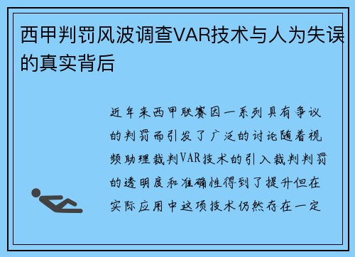 西甲判罚风波调查VAR技术与人为失误的真实背后