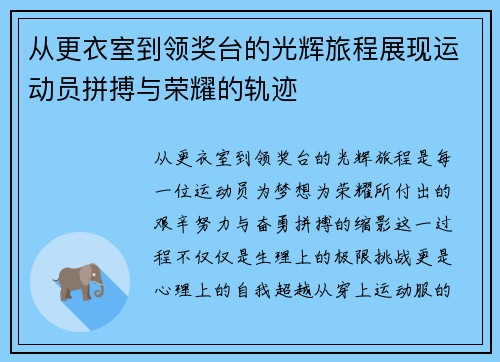 从更衣室到领奖台的光辉旅程展现运动员拼搏与荣耀的轨迹